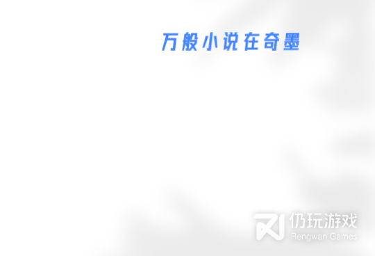 和奇墨小说差不多的手机软件合集