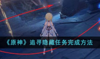 原神追寻隐藏任务达成攻略