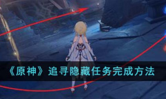 原神追寻隐藏任务达成攻略