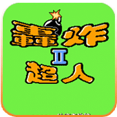 炸弹人2日版