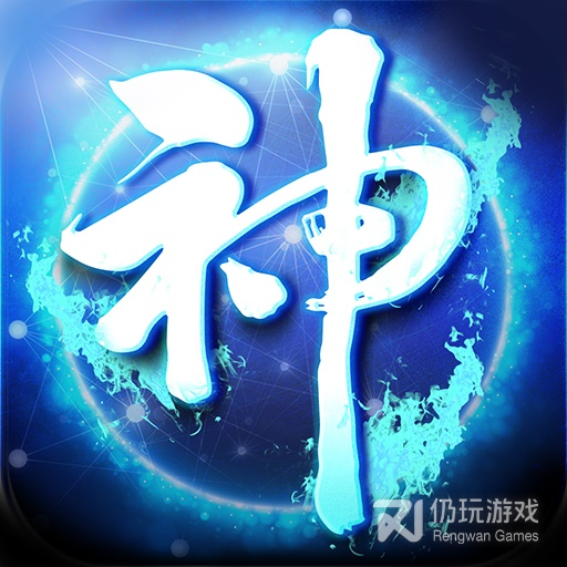 神界传奇最新版