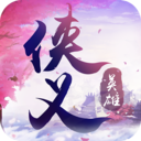 侠义英雄最新版