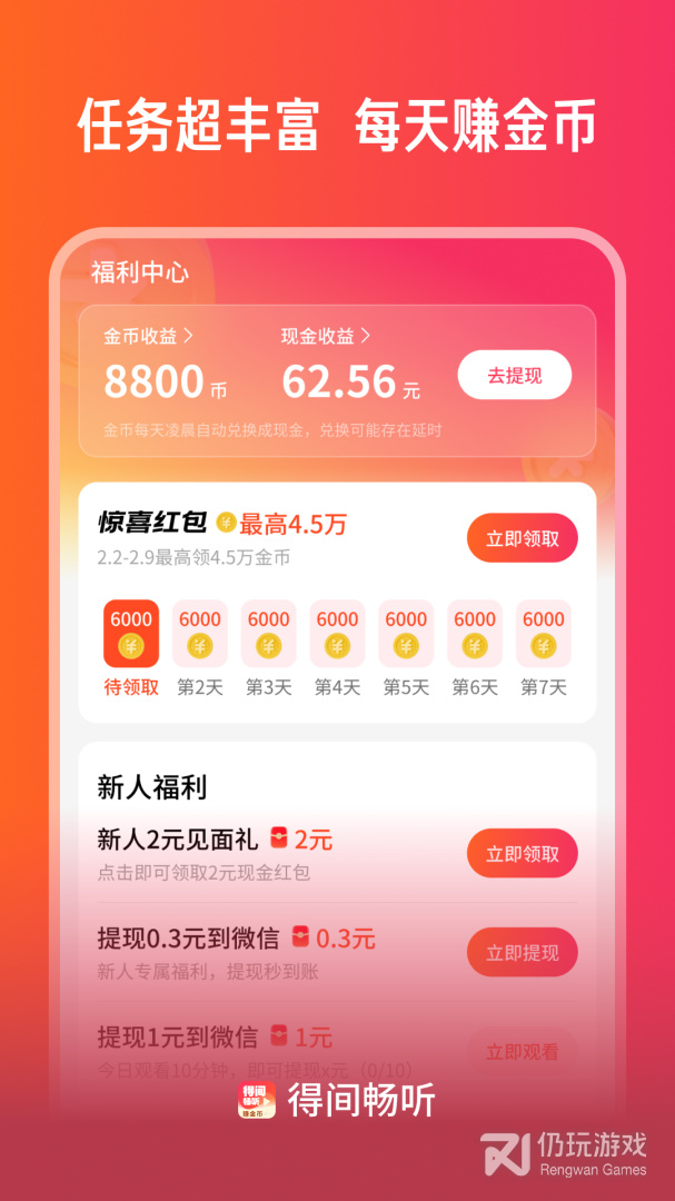 得间畅听红包版