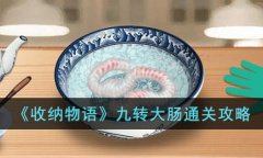 收纳物语九转大肠怎么通关