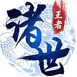 诸世王者（GM无限免充）