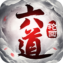 六道轮回应用宝版