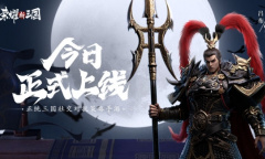 《荣耀新三国》今日全平台上线！邀你瓜分百万现金