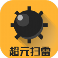 超元扫雷九游版