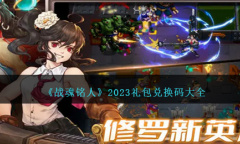 战魂铭人礼包兑换码大全