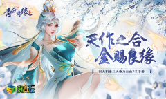 浪漫仙恋我去玩《青丘奇缘》缘来是你