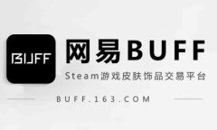 网易BUFF手续费是怎么算的
