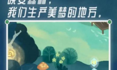 《晚安森林》提升小咕咚好感度方法