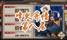 《阴阳师》小袖之手秘闻副本烽火寄情第八层通关攻略