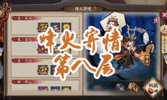 《阴阳师》小袖之手秘闻副本烽火寄情第八层通关攻略