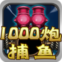 街机千炮捕鱼(1亿金币兑换码)