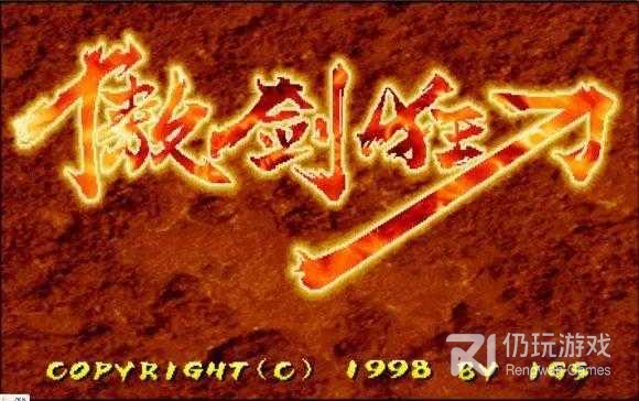 傲剑狂刀重制版