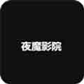 夜魔影院免费版