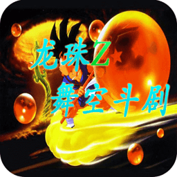 龙珠Z舞空斗剧