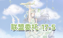 《奇迹暖暖》联盟委托17-5通关攻略