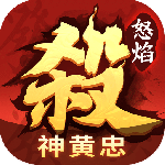 怒焰三国杀最新版