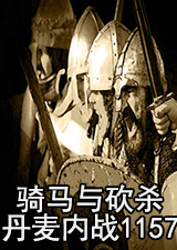 骑马与砍杀丹麦内战1157