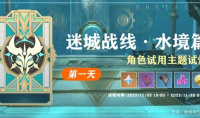 原神4.2迷城战线水境篇第一天攻略
