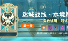 原神4.2迷城战线水境篇第一天攻略