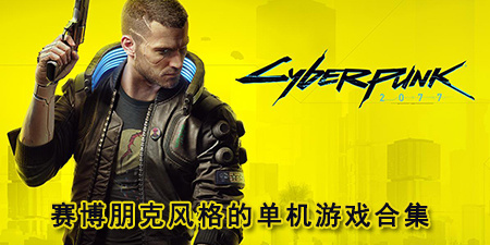 赛博朋克风格的单机游戏合集