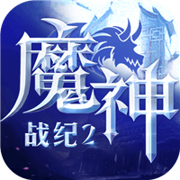 魔神战纪2九游版