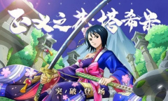 《航海王 启航》正义之花·塔希米来临