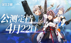 【手游新鲜事】《深空之眼》公测定档 建议每抽便宜点