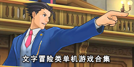 文字冒险类单机游戏合集