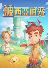 波西亚时光正式版
