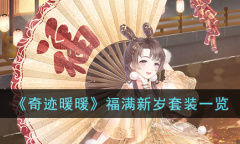 奇迹暖暖福满新岁套装