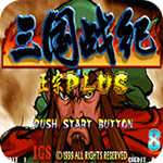 三国战纪大神之路(金手指)