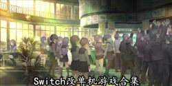 Switch改单机游戏合集