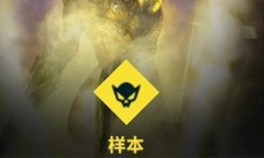 《彩虹六号：异种》样本任务完成方法介绍