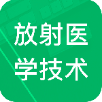 放射医学技术题库