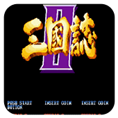 三国志三圣剑街机版