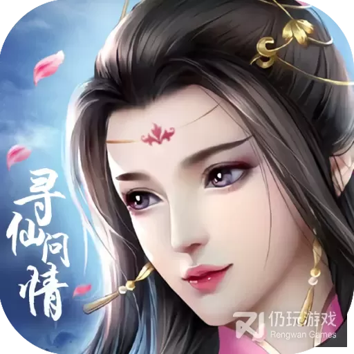 寻仙问情记内购破解版