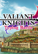 英勇骑士打字战争