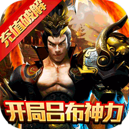 釜底抽薪BT充值破解版果盘版