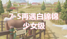 《奇迹暖暖》卷I少女级7-5通关攻略