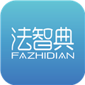 法智典