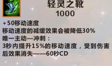 《英雄联盟》手游装备轻灵之靴图鉴一览