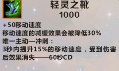 《英雄联盟》手游装备轻灵之靴图鉴一览