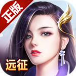 远征国战版