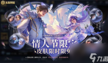 王者荣耀七夕限免体验皮肤及英雄大全