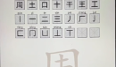 脑洞人爱汉字周找出21个字是哪些字