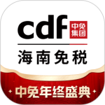 cdf海南免税最新版
